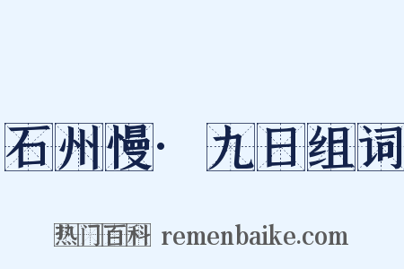 石州慢·九日组词是什么意思的图片